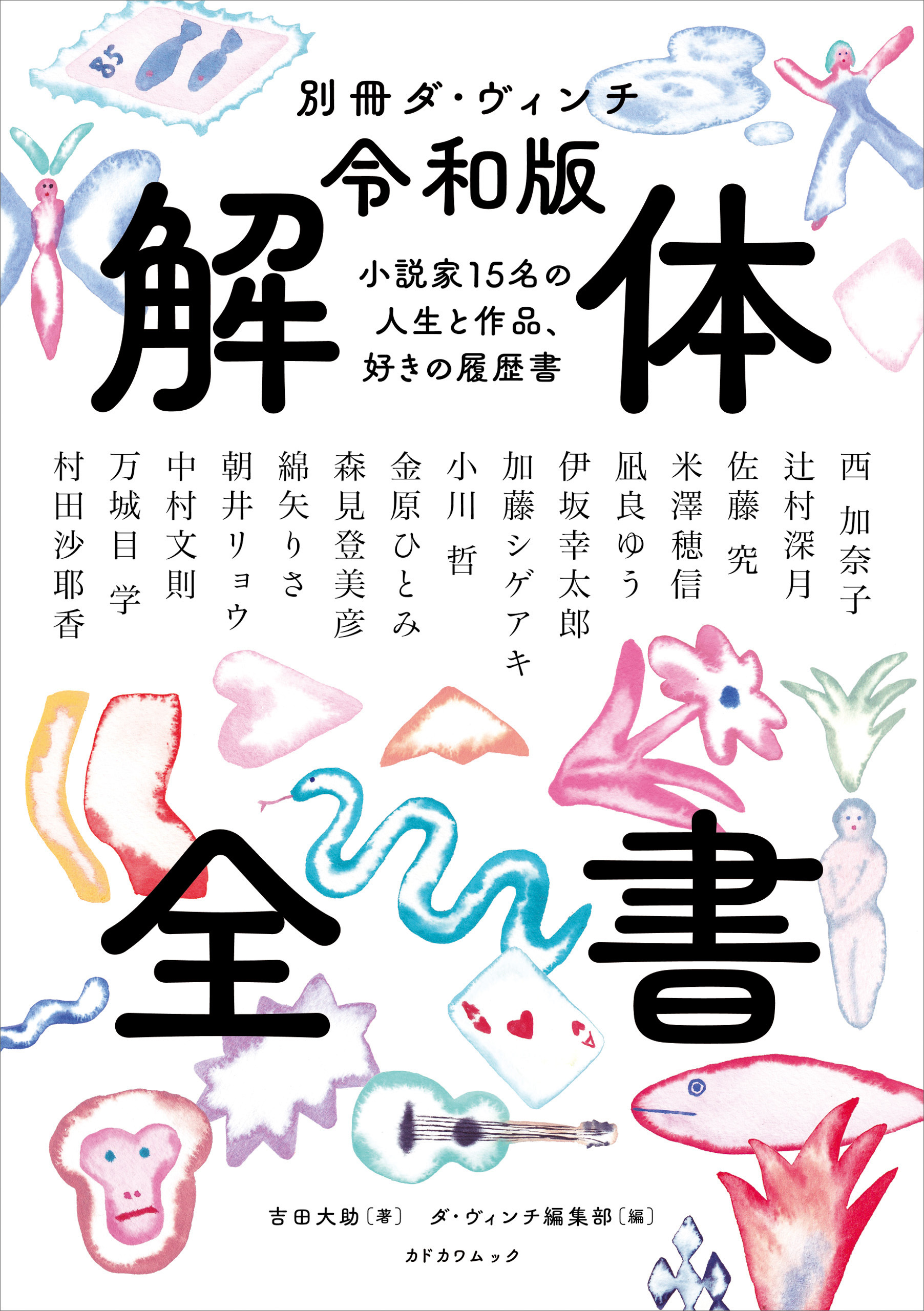 別冊ダ・ヴィンチ　令和版 解体全書　小説家15名の人生と作品、好きの履歴書