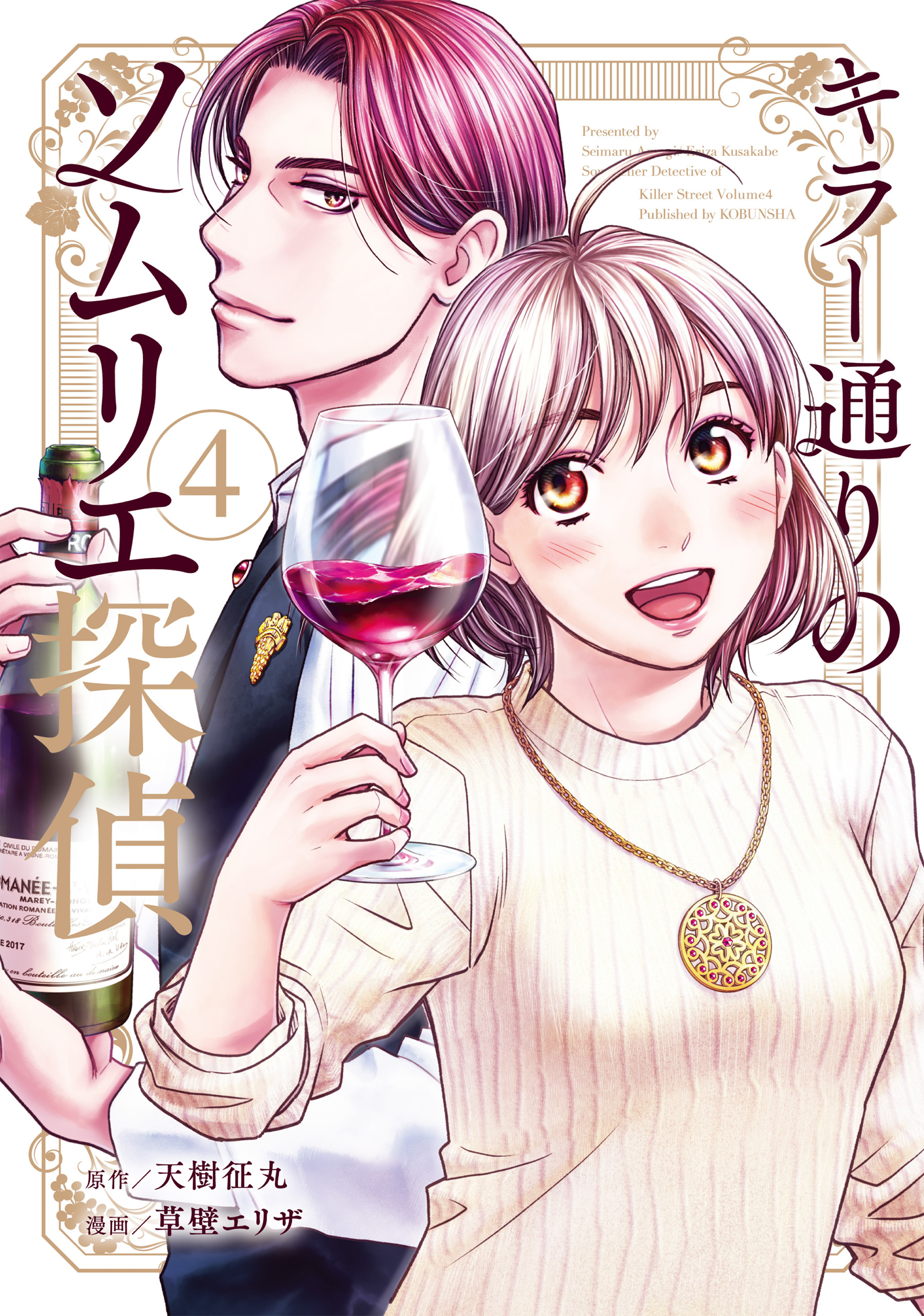 キラー通りのソムリエ探偵 4