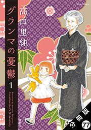 グランマの憂鬱 分冊版 ： 77