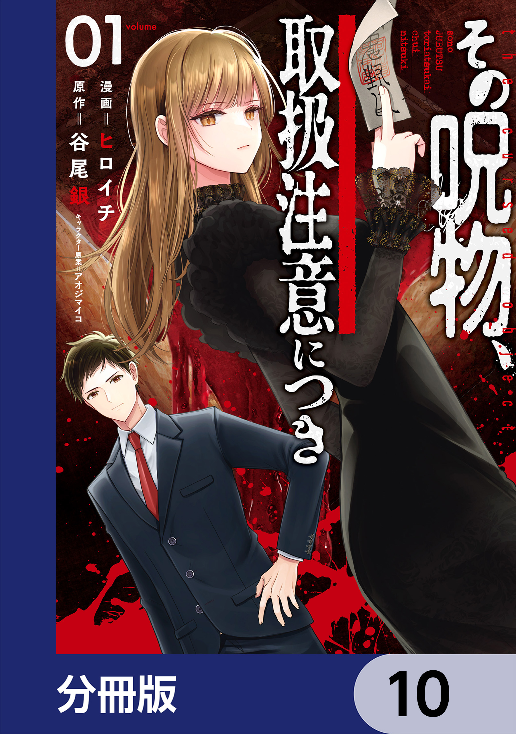 その呪物、取扱注意につき【分冊版】