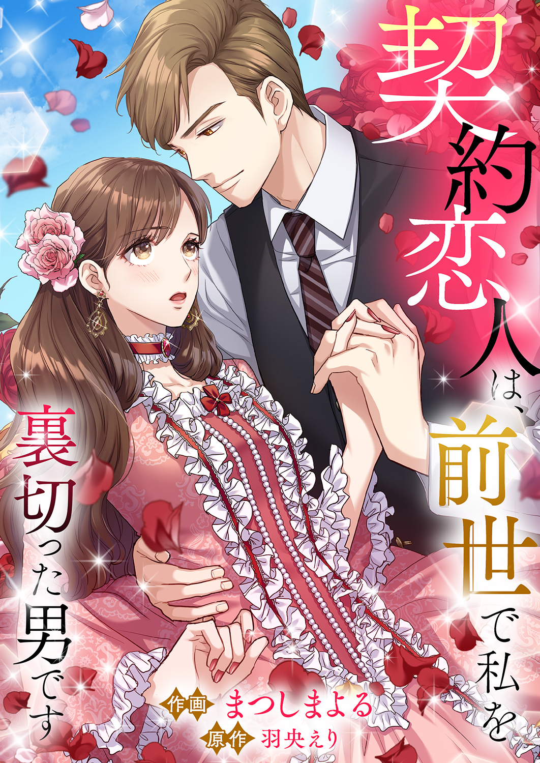 契約恋人は、前世で私を裏切った男です４