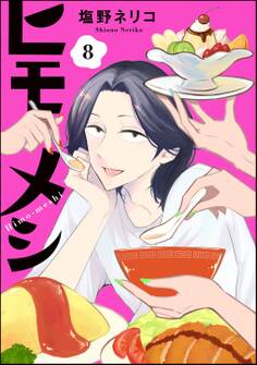 ヒモメシ(分冊版) 【第8話】