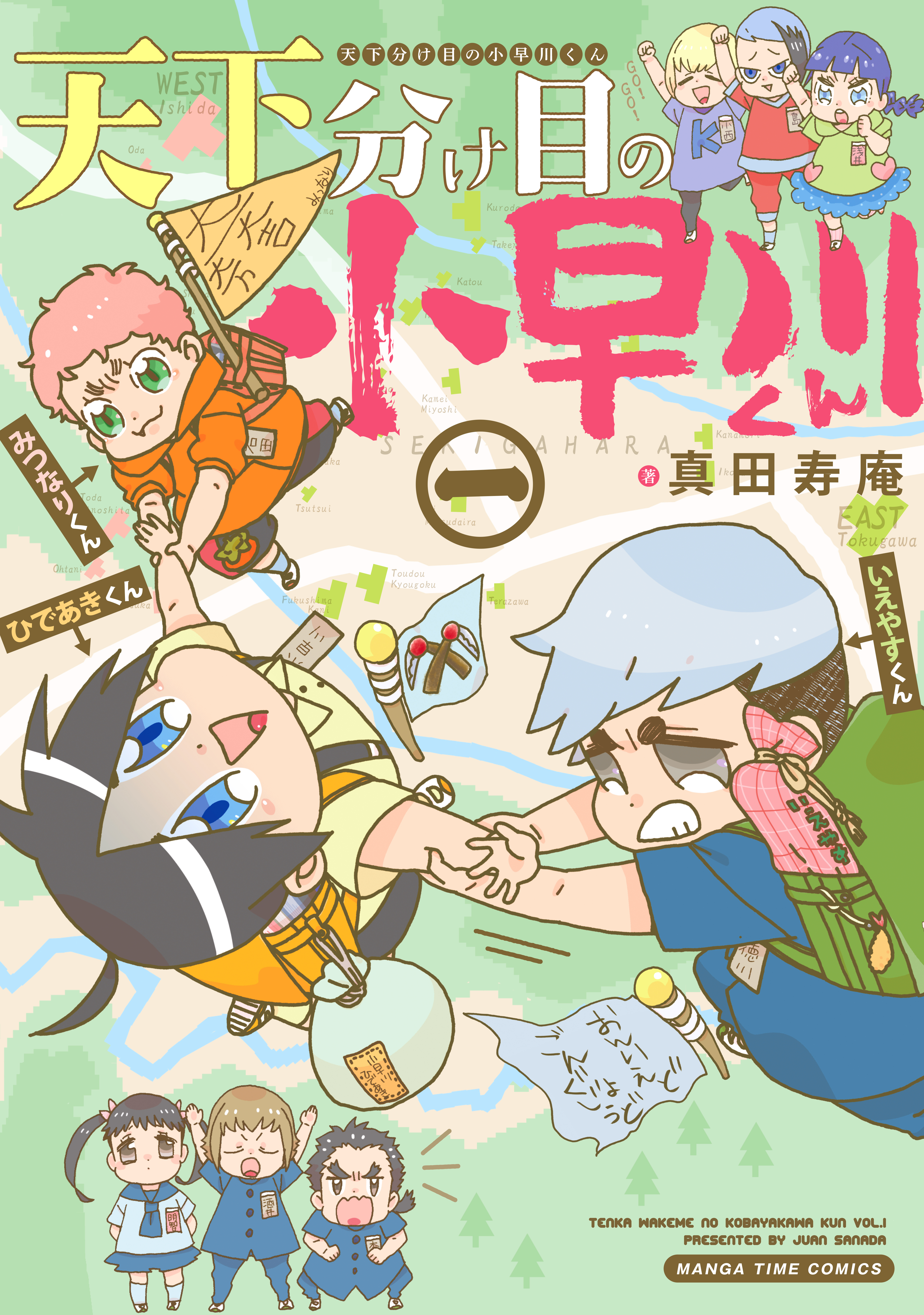 天下分け目の小早川くん