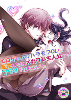 エロゲのパワハラモブOLに転生したら、メカクレ主人公とのフラグが立ちました。