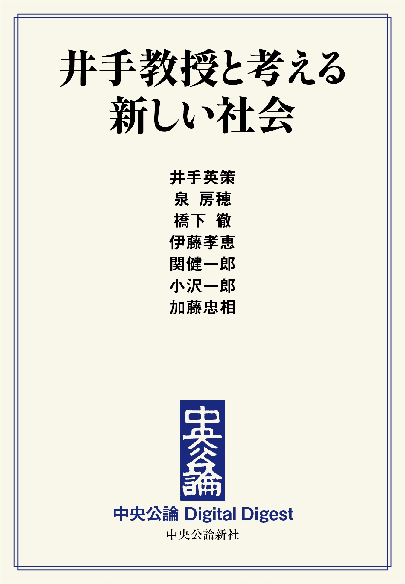 中公DD　井手教授と考える新しい社会