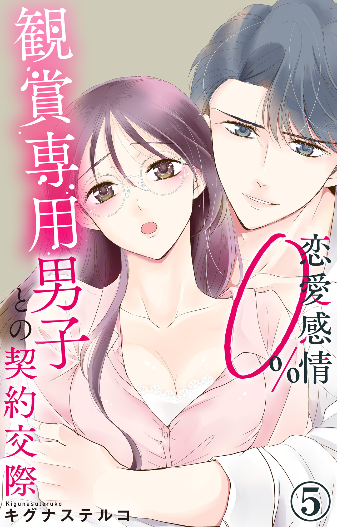 恋愛感情0% 観賞専用男子との契約交際 5