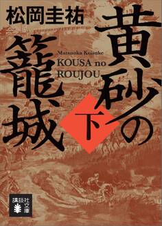 黄砂の籠城