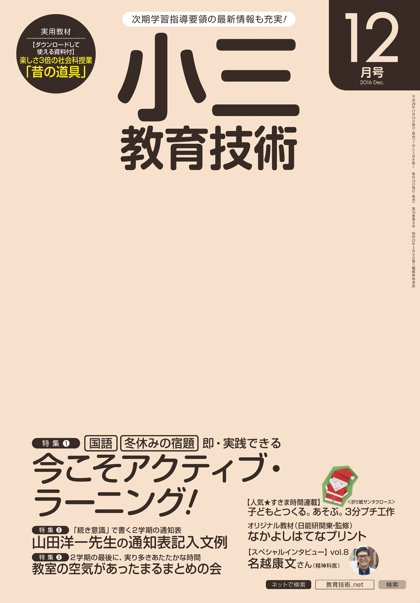 小三教育技術 2016年12月号