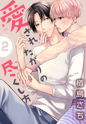 愛されたがりの尽くし方(2)