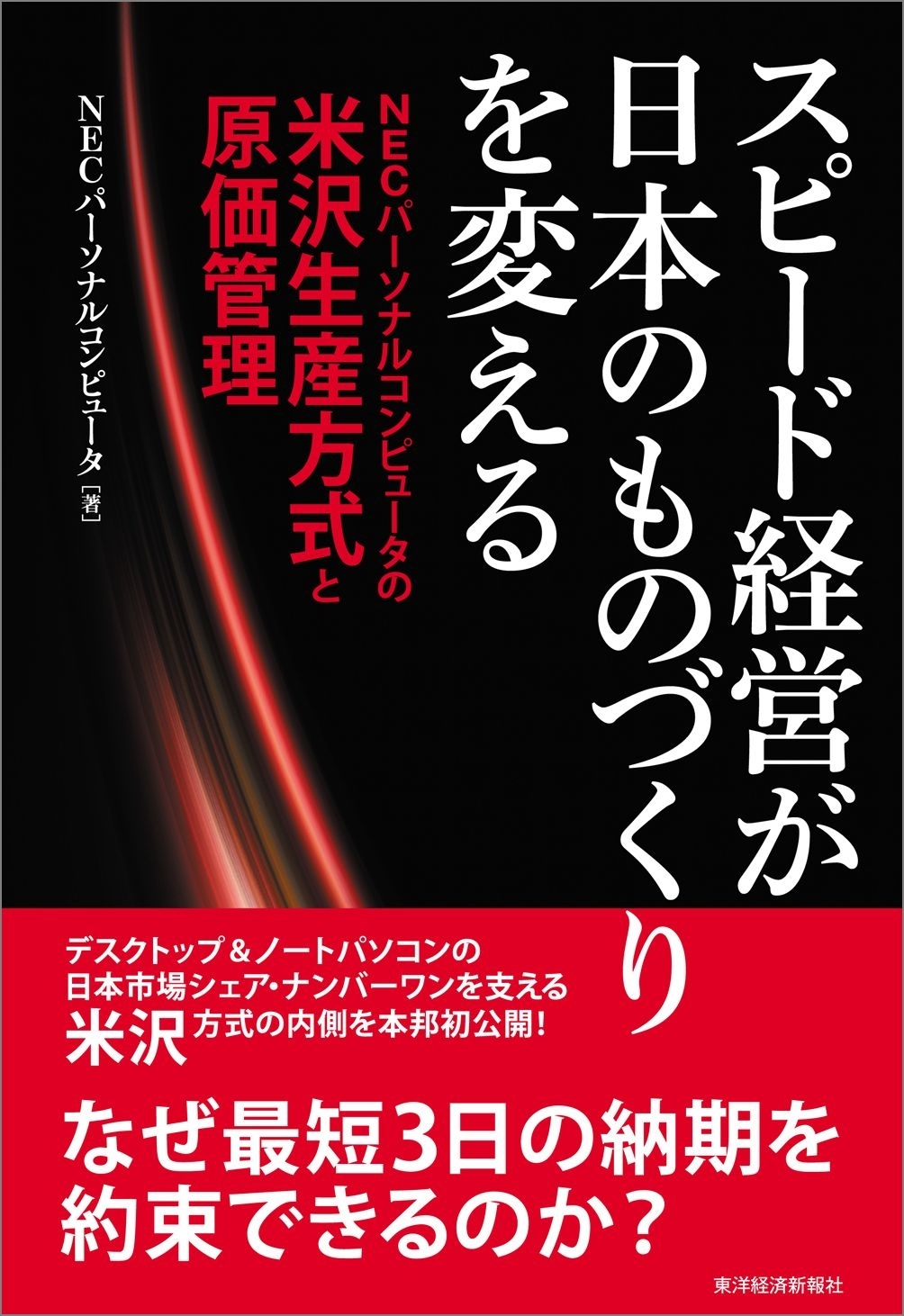 スピード経営が日本のものづくりを変える　ＮＥＣパーソナルコンピュータの米沢生産方式と原価管理