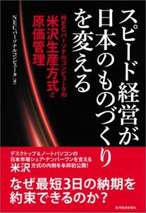 スピード経営が日本のものづくりを変える　ＮＥＣパーソナルコンピュータの米沢生産方式と原価管理