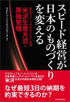 スピード経営が日本のものづくりを変える NECパーソナルコンピュータの米沢生産方式と原価管理
