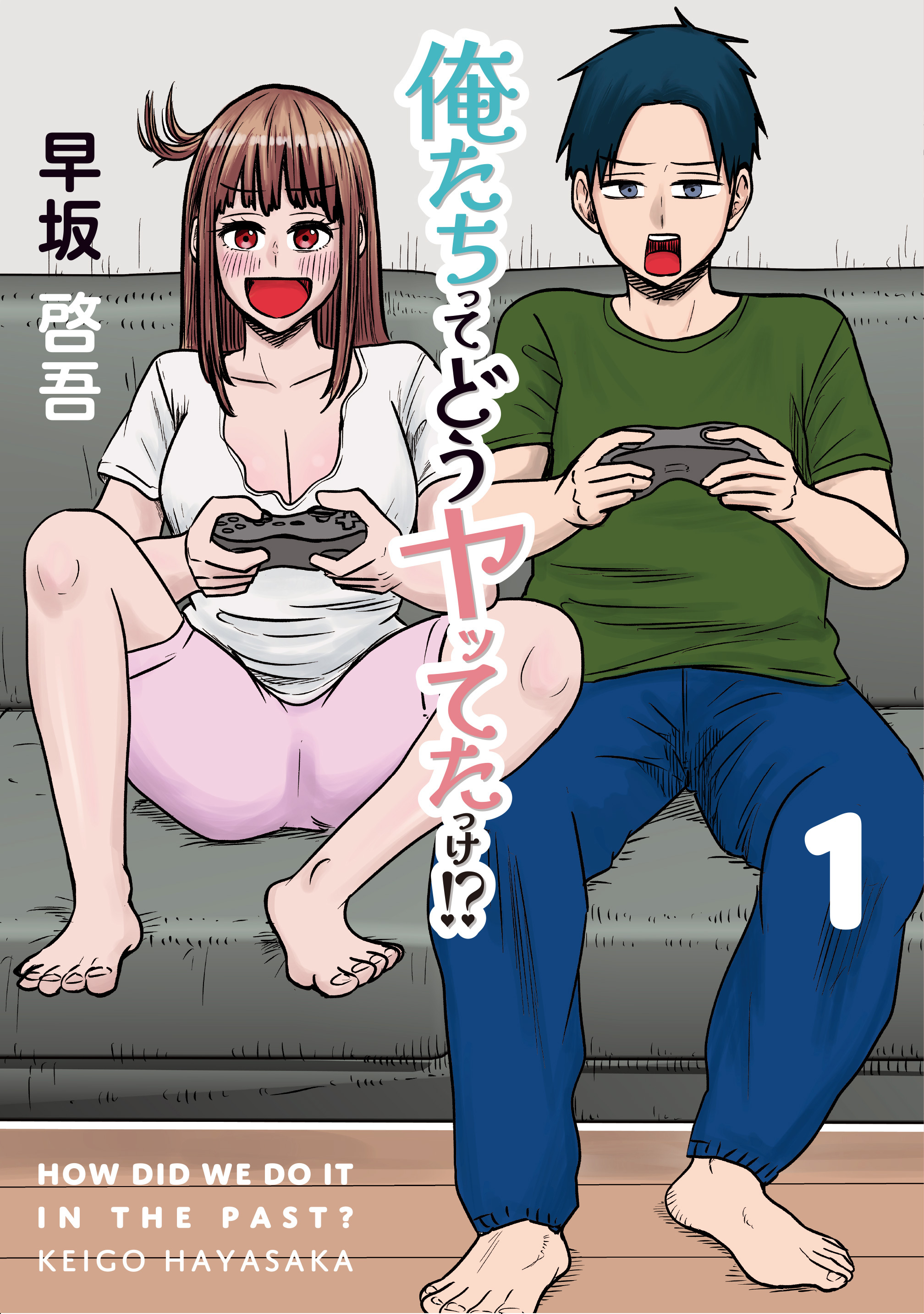 【期間限定　試し読み増量版】俺たちってどうヤッてたっけ！？ 1