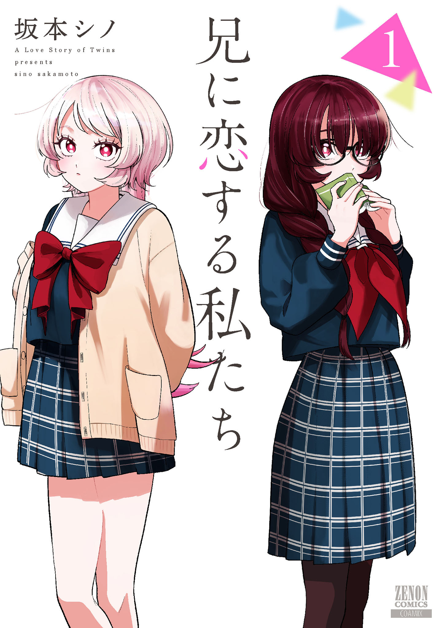 【期間限定　試し読み増量版】兄に恋する私たち 1巻【特典イラスト付き】