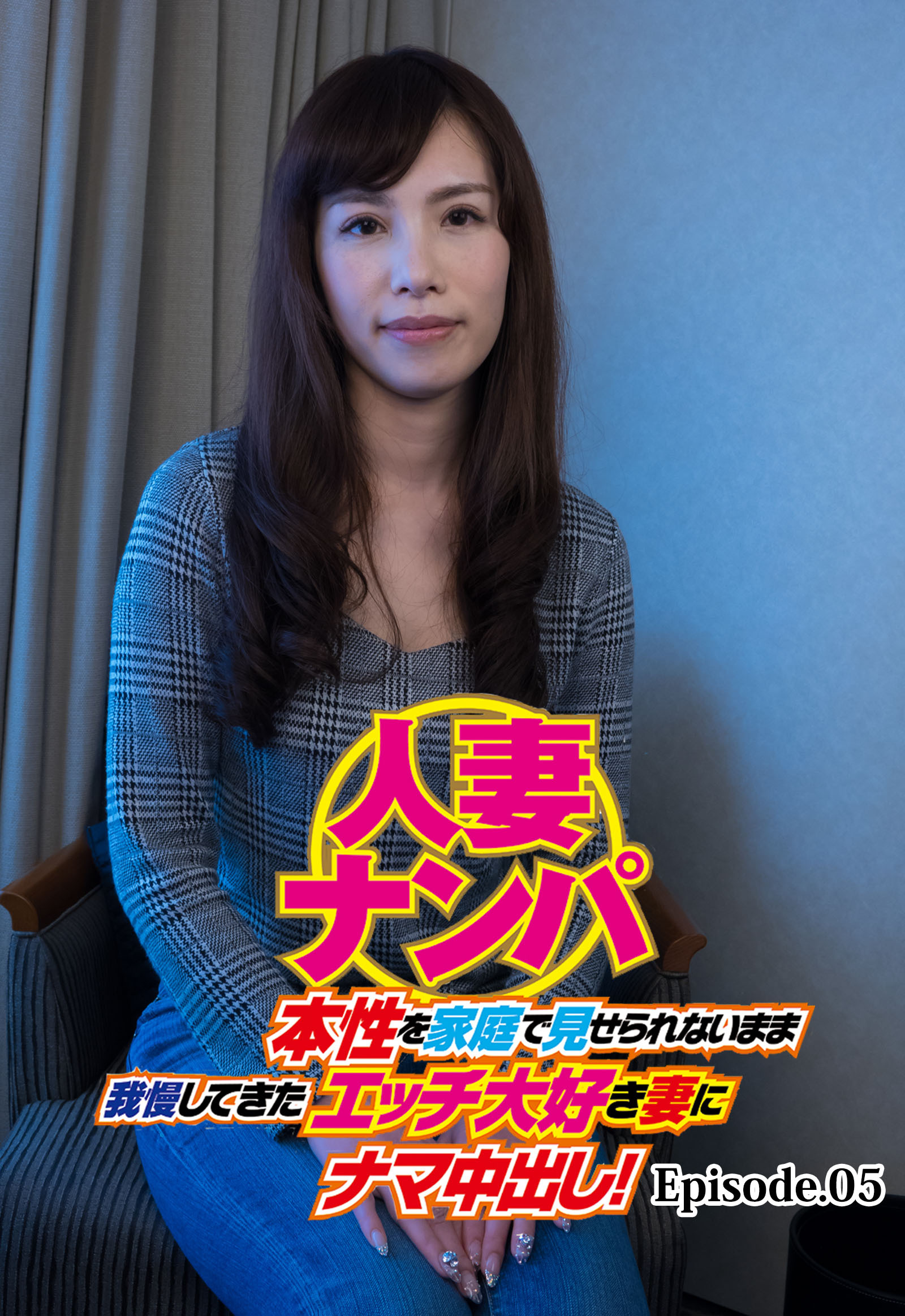 人妻ナンパ 本性を家庭で見せられないまま我慢してきたエッチ大好き妻にナマ中出し！ Episode.05