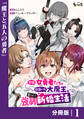 冗談で女勇者たちを口説いた大魔王、攫われて強制新婚生活【分冊版】1