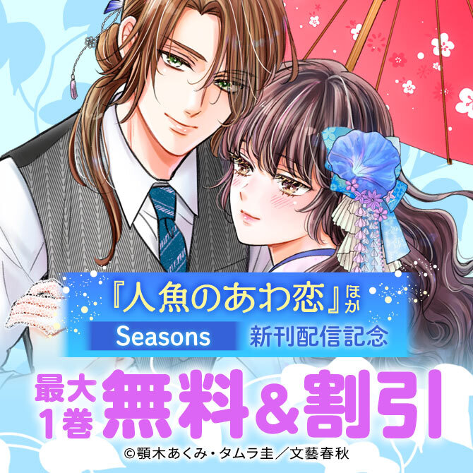 『たいていのことはめんどくさい』・『人魚のあわ恋』新刊配信記念