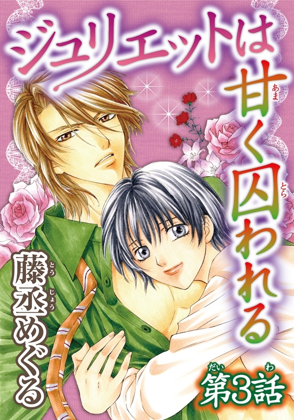 ジュリエットは甘く囚われる【分冊版】3
