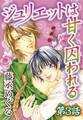 ジュリエットは甘く囚われる【分冊版】3