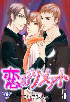 恋のツメアト【分冊版】 5