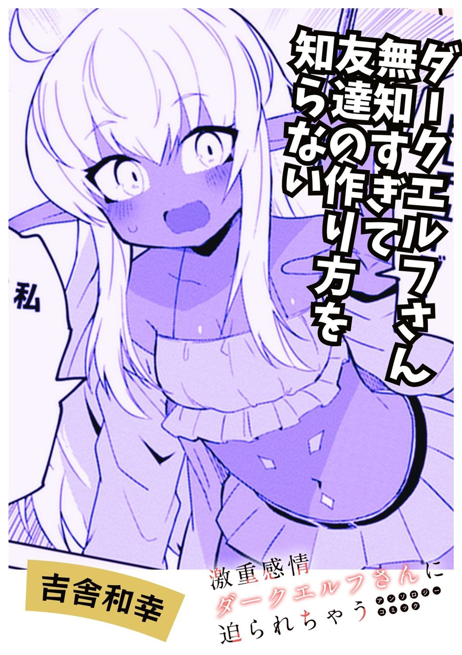 ダークエルフさん無知すぎてトモダチの作り方を知らない