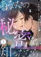 あなたの秘密を知ったなら~doughnut hole~ 1巻