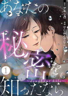 あなたの秘密を知ったなら~doughnut hole~ 1巻