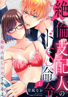 【ラブパルフェ】絶倫支配人のドS命令~俺好みにしつけてやるよ~ 1