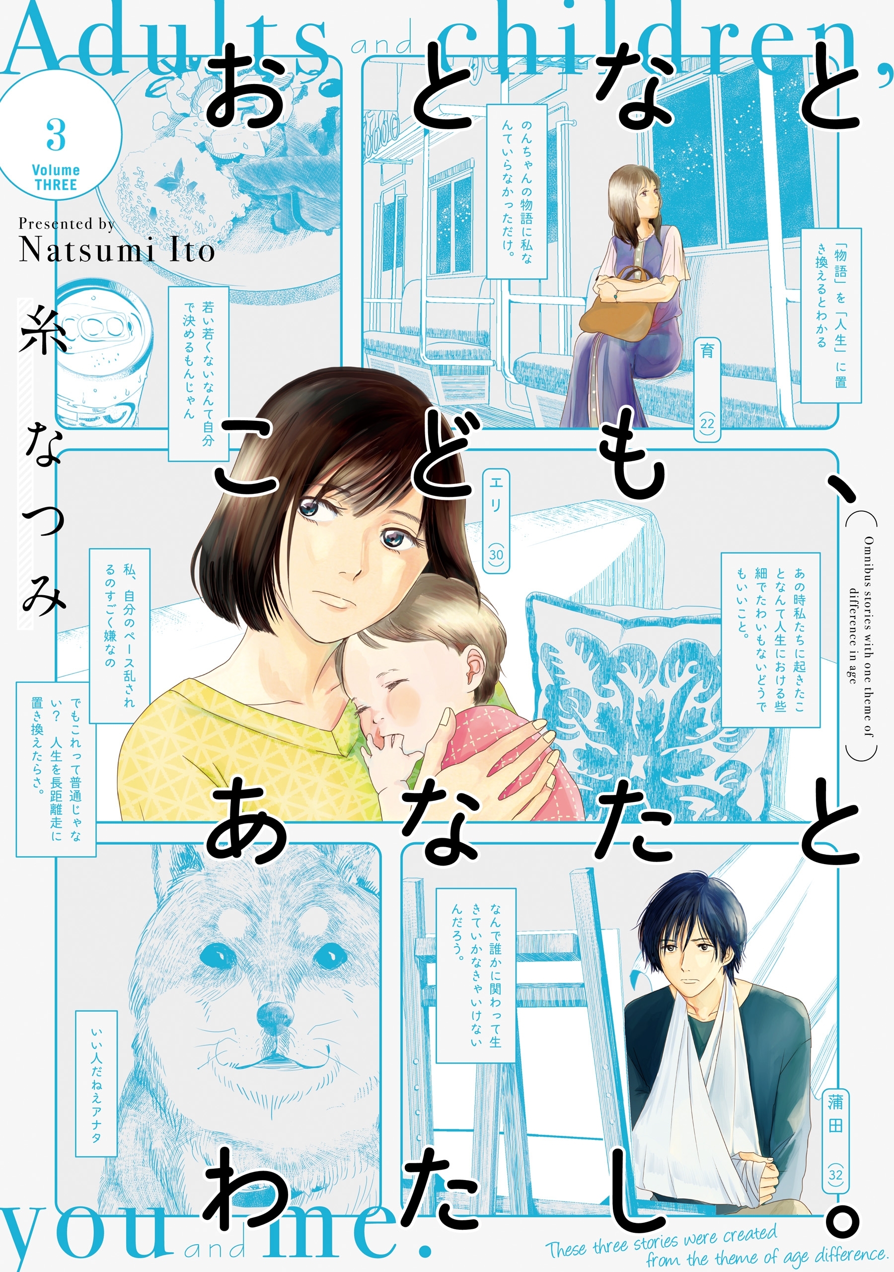 おとなとこども、あなたとわたし。