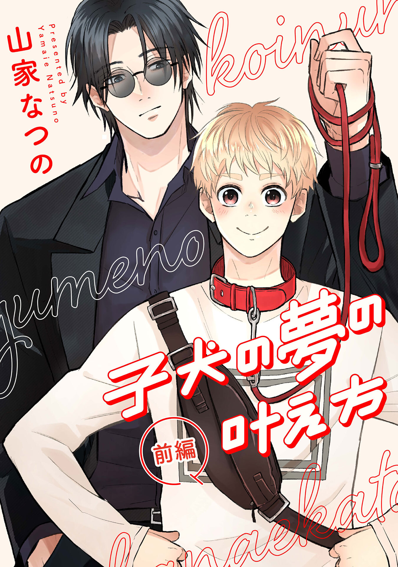 子犬の夢の叶え方　前編【単話売】