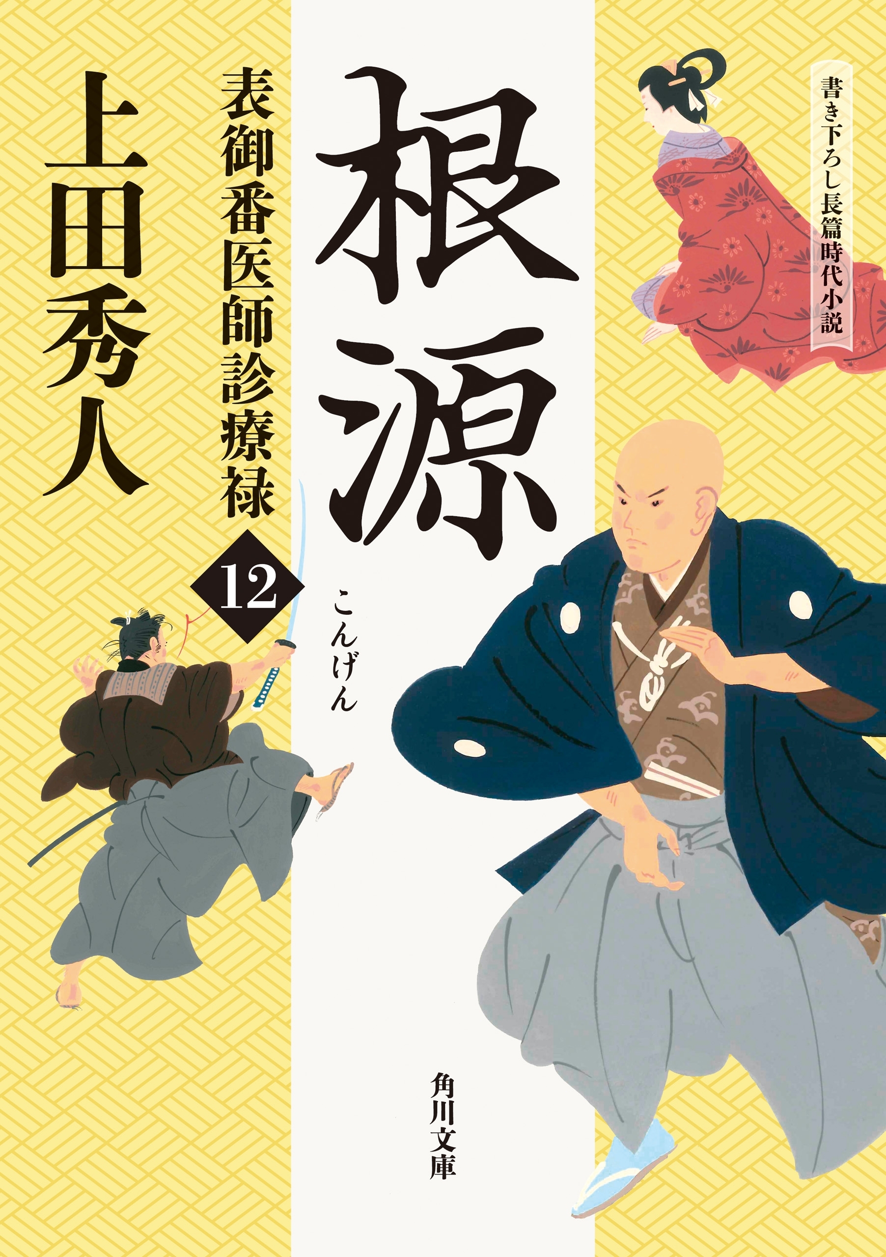 表御番医師診療禄12　根源