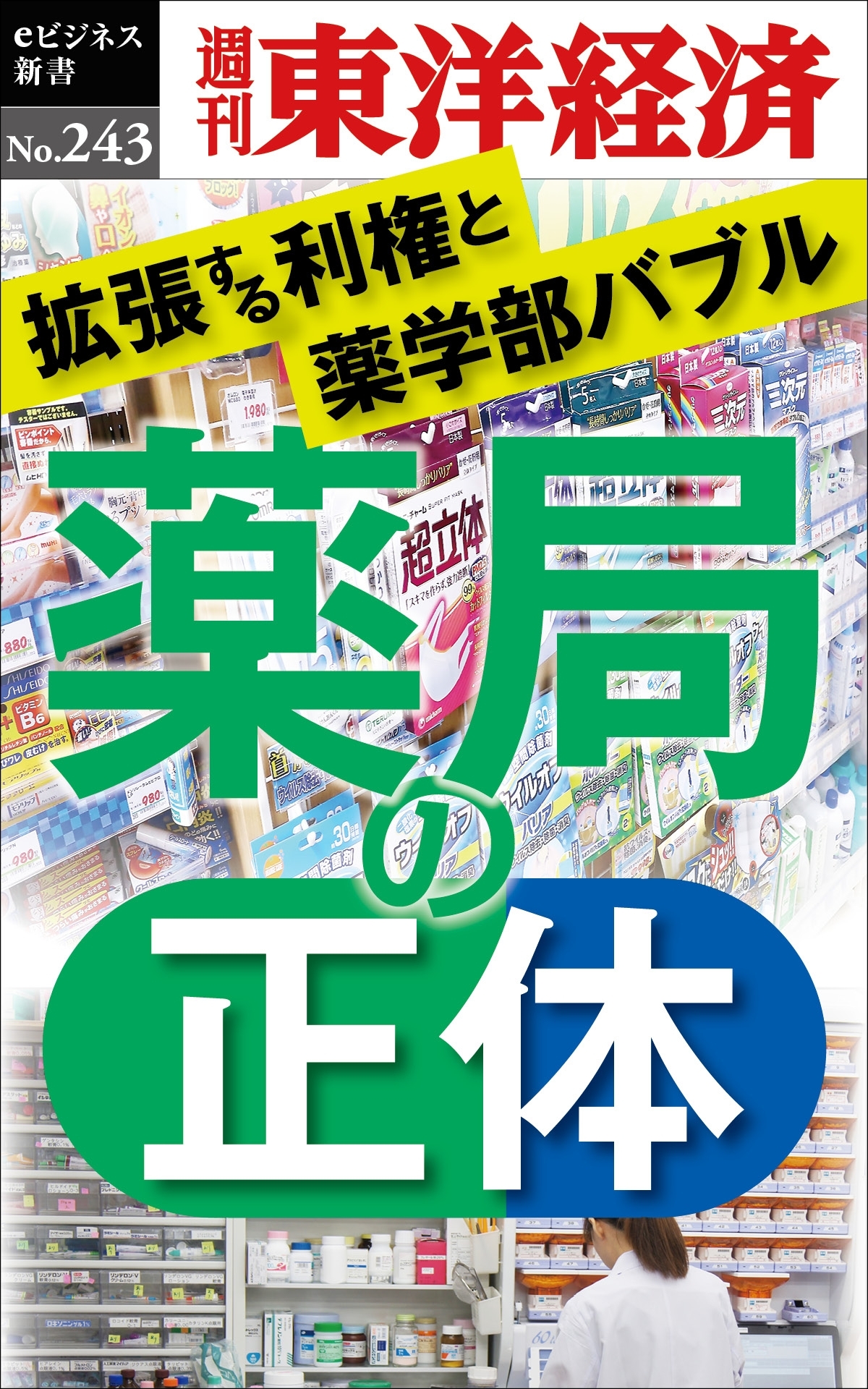 薬局の正体―週刊東洋経済ｅビジネス新書No.243