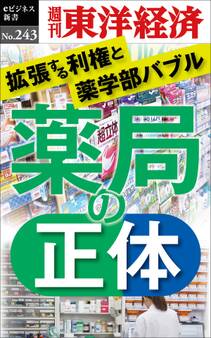 薬局の正体―週刊東洋経済eビジネス新書No.243