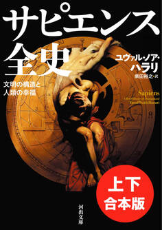 サピエンス全史 上下合本版