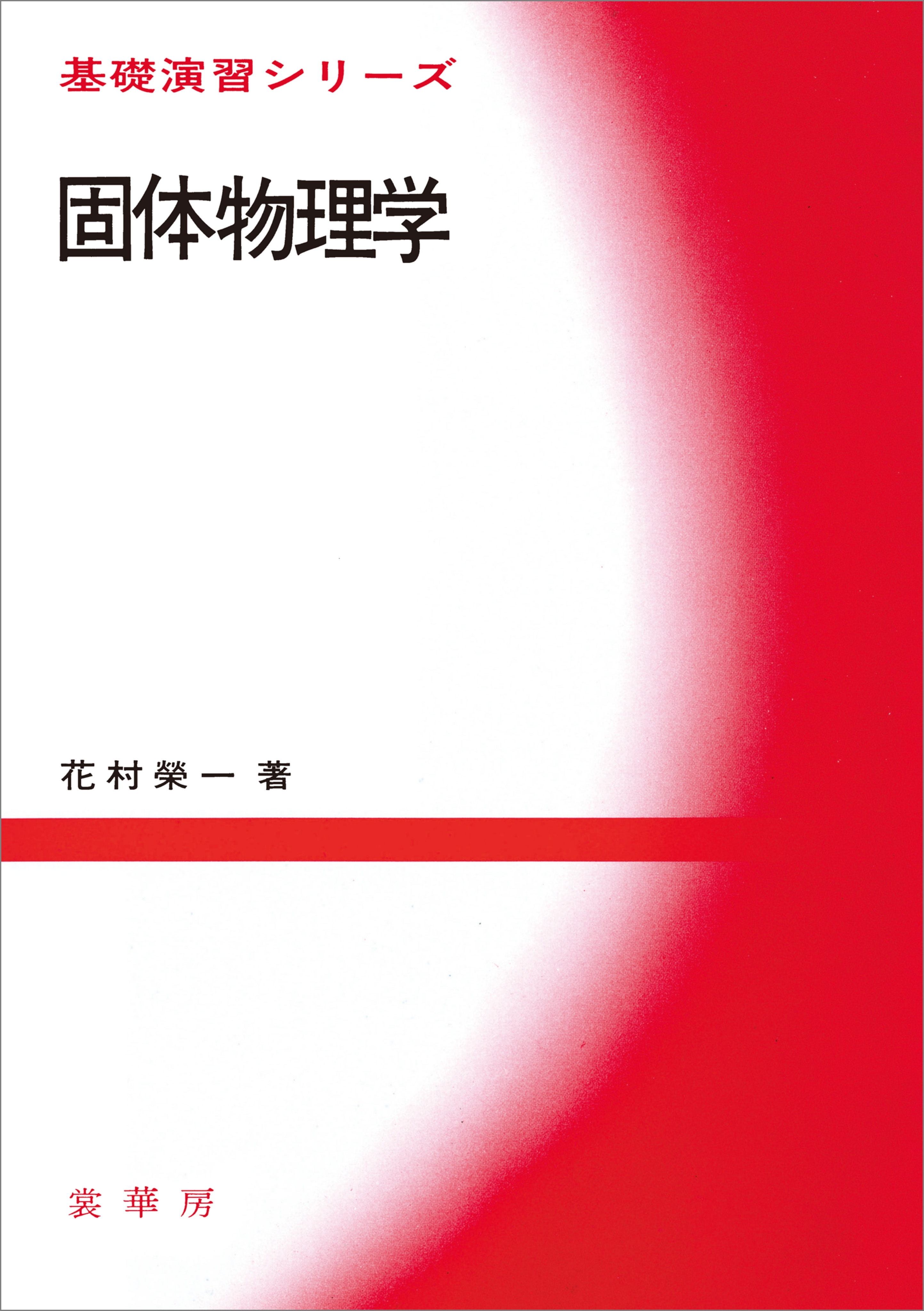 固体物理学