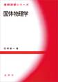 固体物理学
