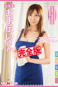 【完全版】会員制お手伝いさん / 北乃ゆな