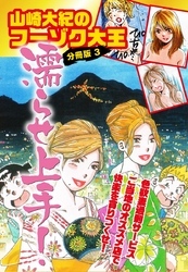 山崎大紀のフーゾク大王濡らせ上手！　分冊版　3