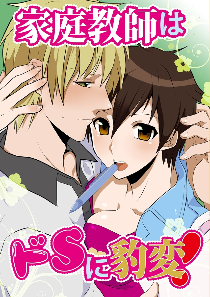 家庭教師はドSに豹変！
