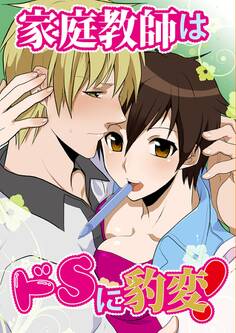 家庭教師はドSに豹変!