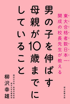 男の子を伸ばす母親が10歳までにしていること