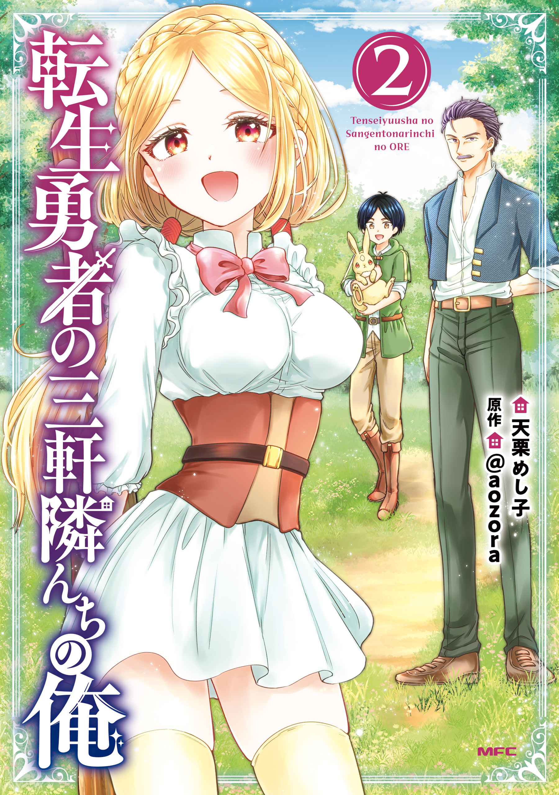 転生勇者の三軒隣んちの俺 　2