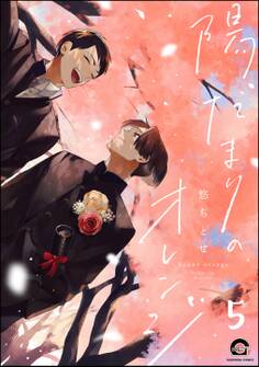 陽だまりのオレンジ(分冊版)