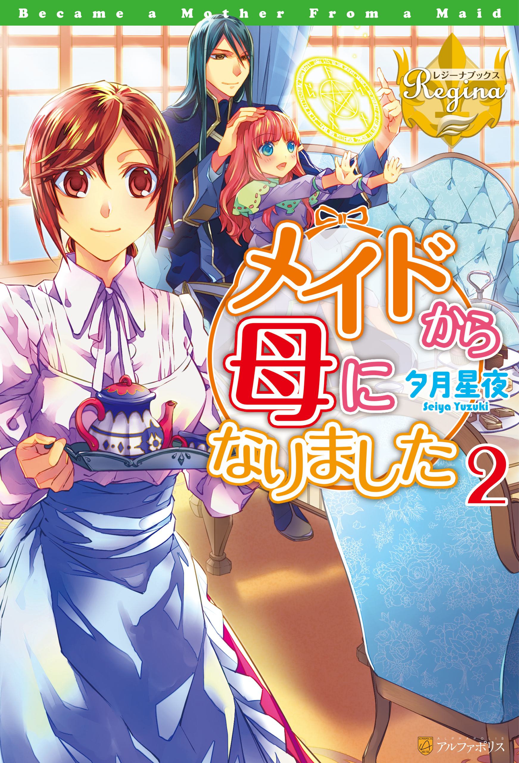 メイドから母になりました２