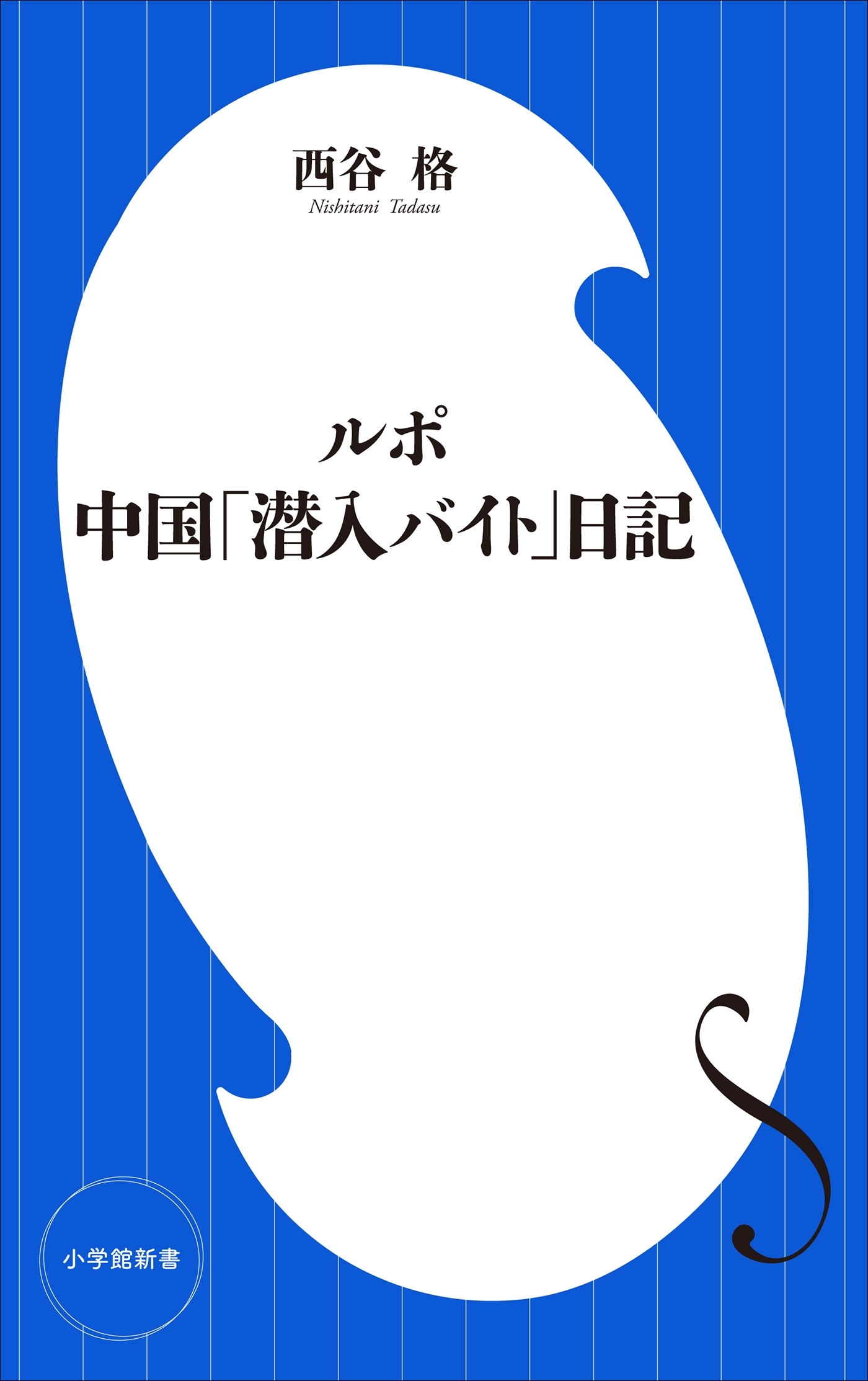 ルポ　中国「潜入バイト」日記（小学館新書）