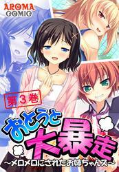 おとうと大暴走 ～メロメロにされたお姉ちゃんズ～　第３巻