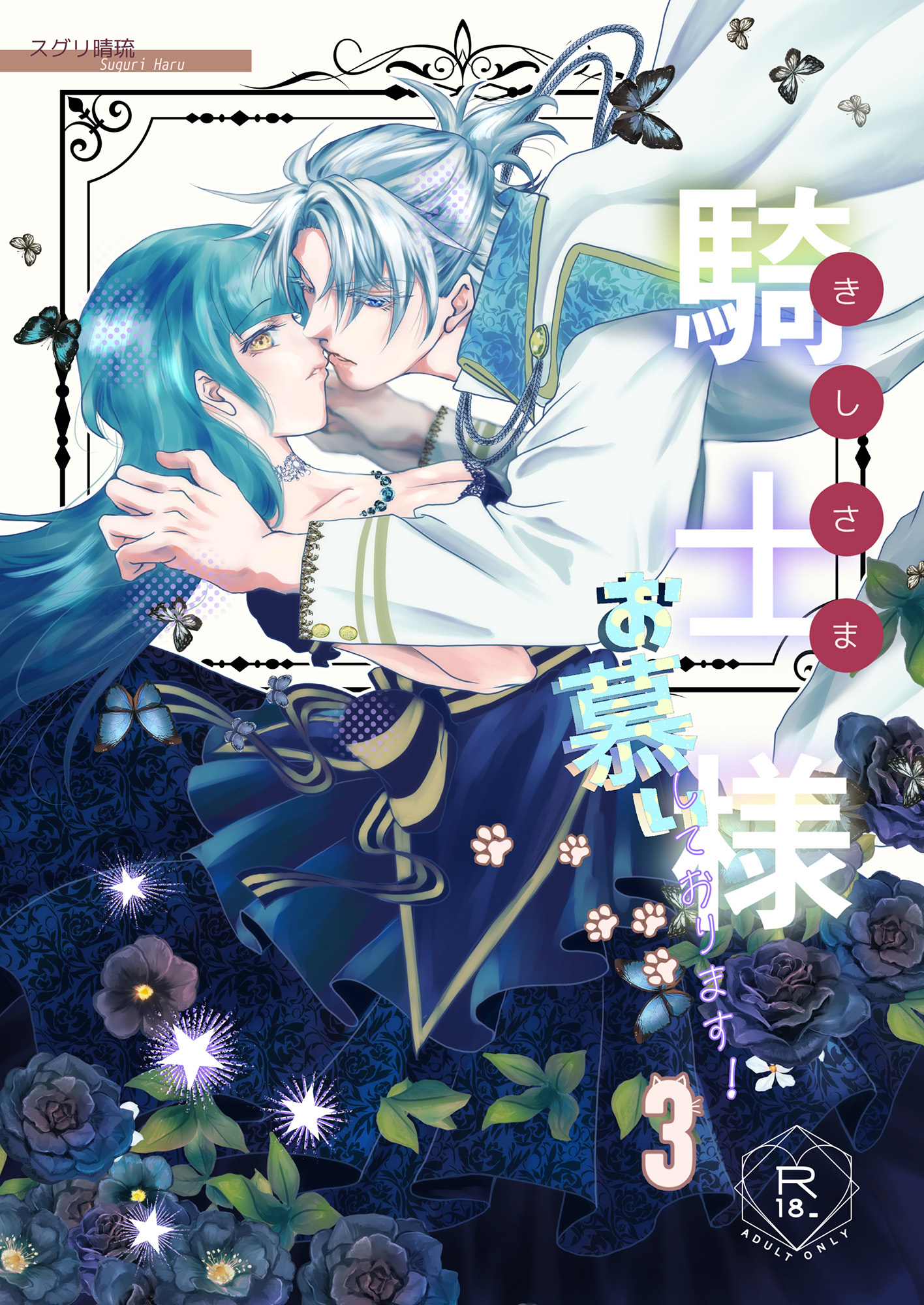 騎士様お慕いしております【R18版】(3)