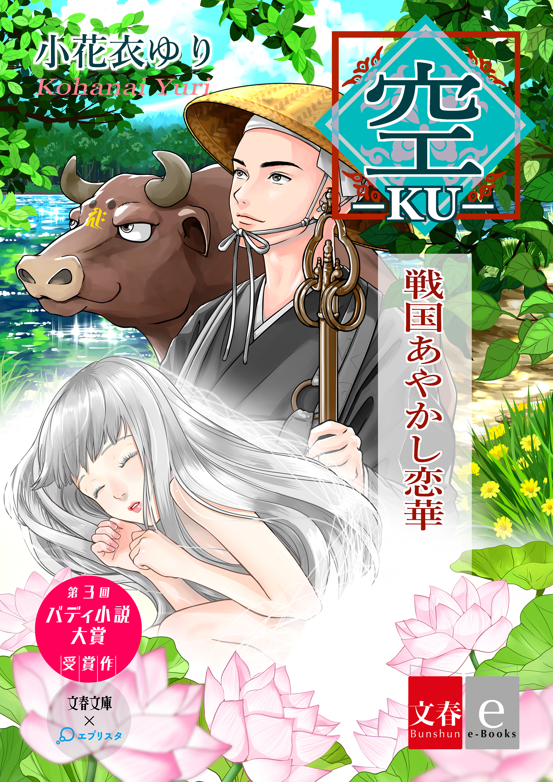 ―空―　戦国あやかし恋華【文春e-Books】