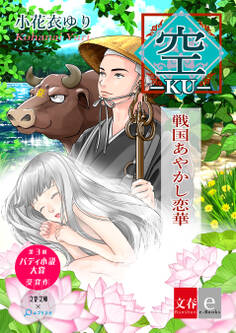 ―空― 戦国あやかし恋華【文春e-Books】