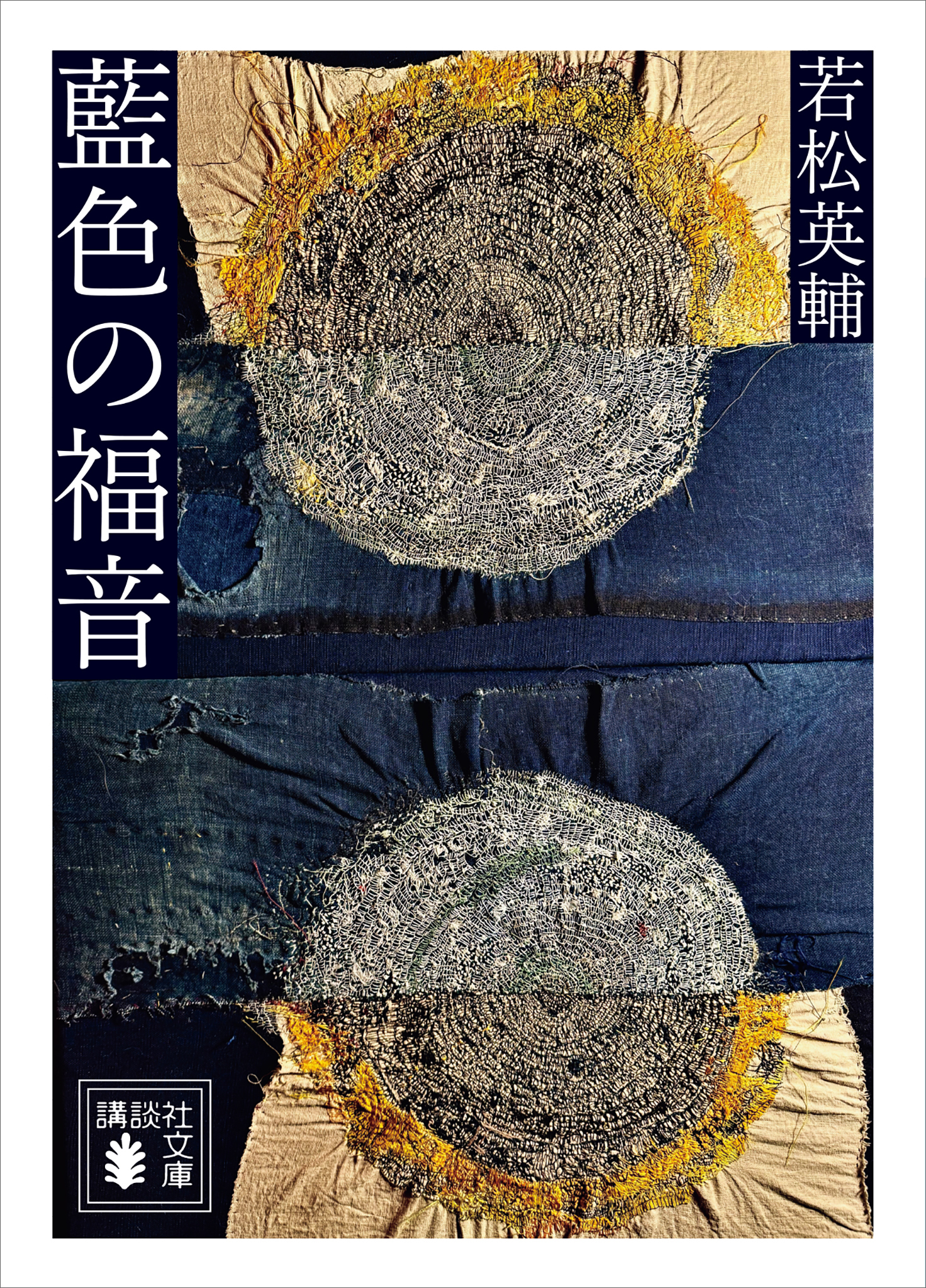 藍色の福音